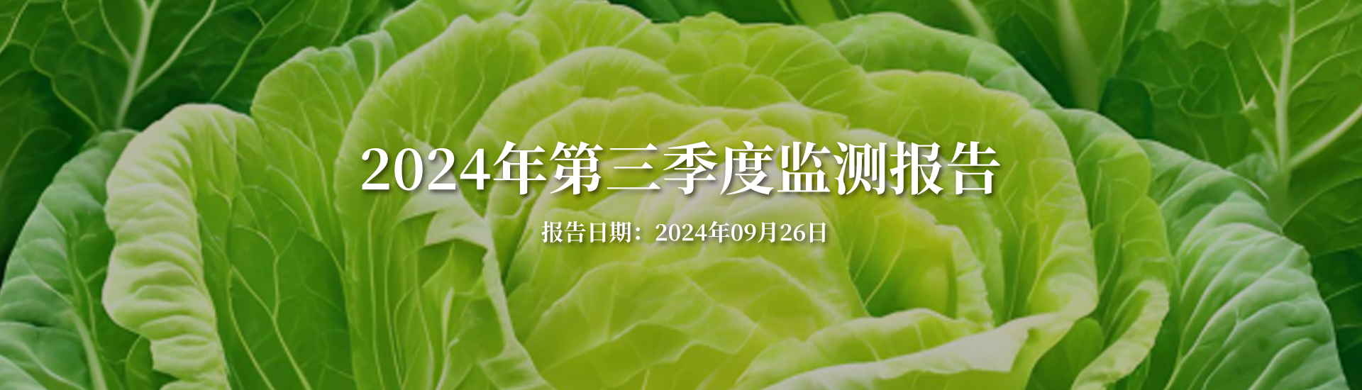 陜西康禾立豐2024年第三季度污染物排放監(jiān)測(cè)報(bào)告